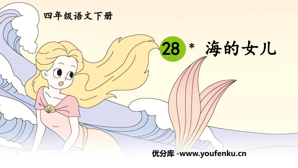 《海的女儿》PPT优质课件[部编版四年级语文下册]_第1页