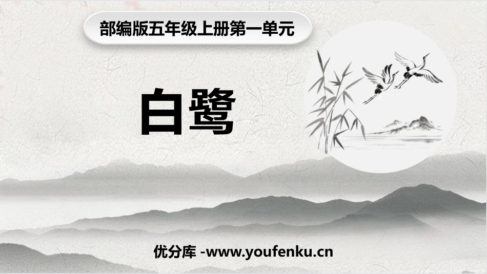 《白鹭》PPT免费课件[部编版五年级语文上册]_第1页