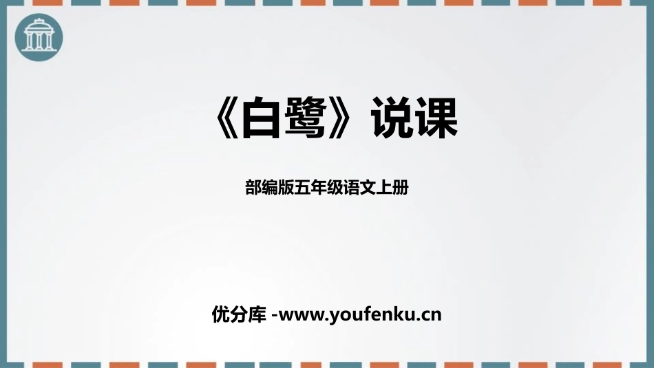 《白鹭》PPT说课课件[部编版五年级语文上册]_第1页