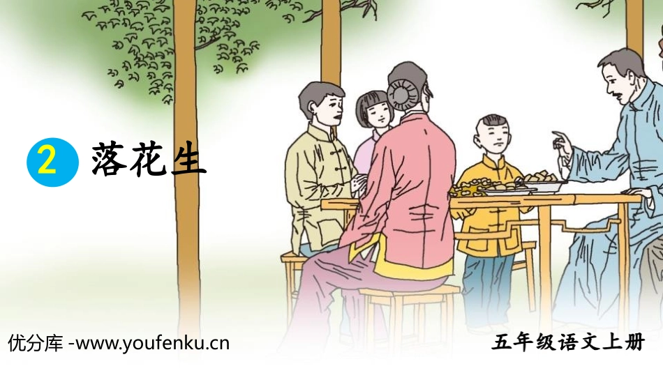 《落花生》PPT免费教学课件[部编版五年级语文上册]_第1页