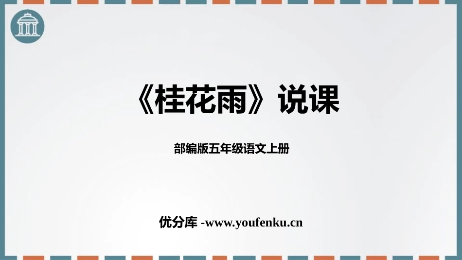 《桂花雨》PPT免费优质课件[部编版五年级语文上册]_第1页