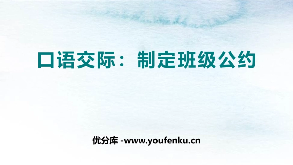 《制定班级公约》PPT免费课件[部编版五年级语文上册]_第1页