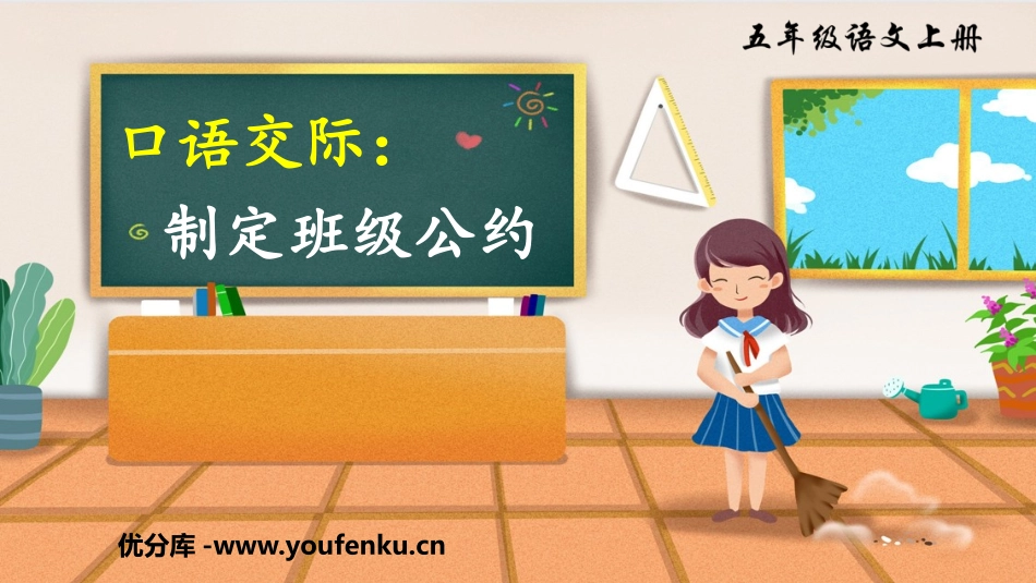 《制定班级公约》PPT精品课件[部编版五年级语文上册]_第1页