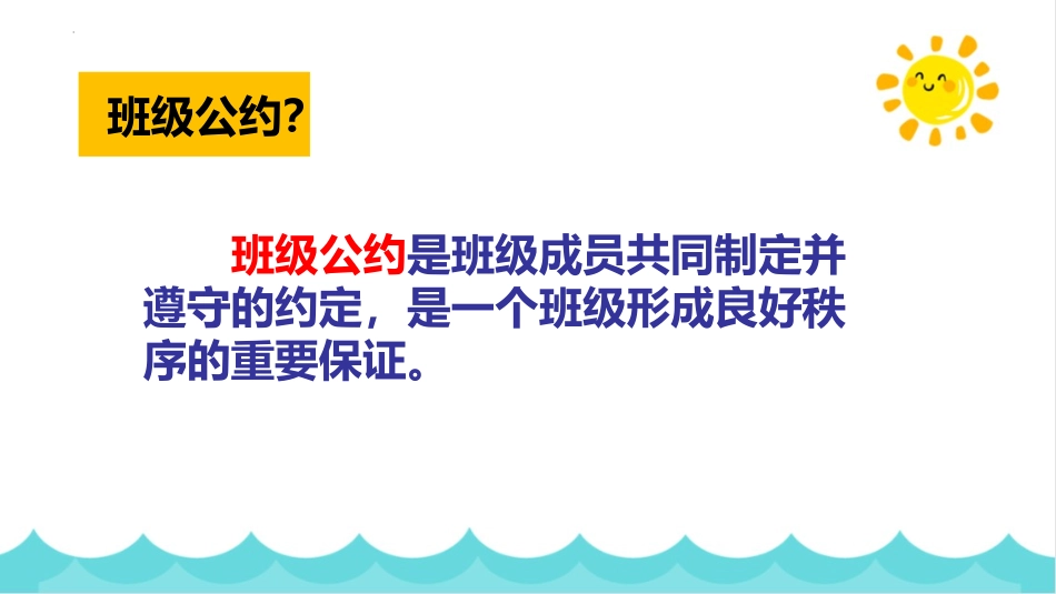 《制定班级公约》PPT精品课件[部编版五年级语文上册]_第2页