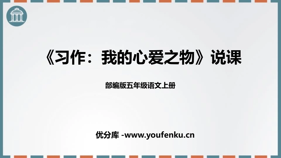《我的心爱之物》PPT精品课件[部编版五年级语文上册]_第1页
