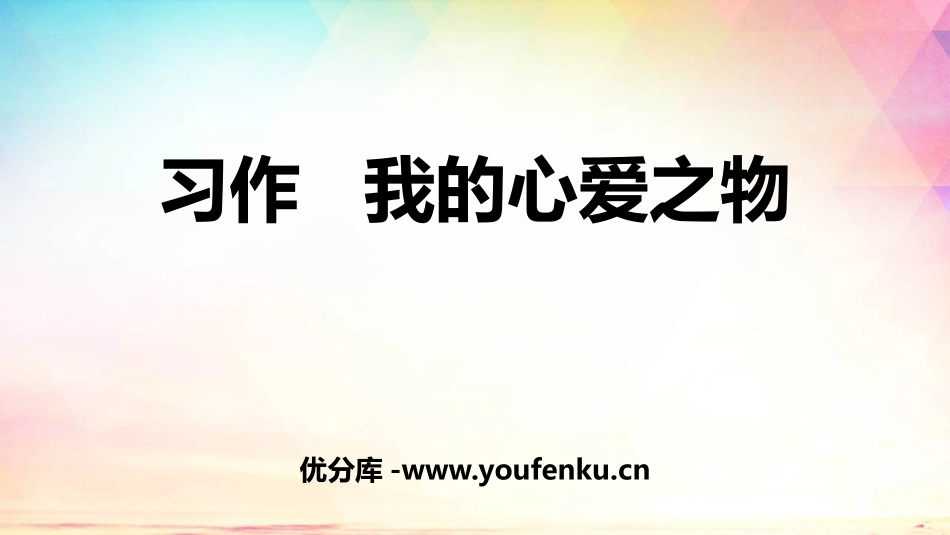 《我的心爱之物》PPT优质课件[部编版五年级语文上册]_第1页