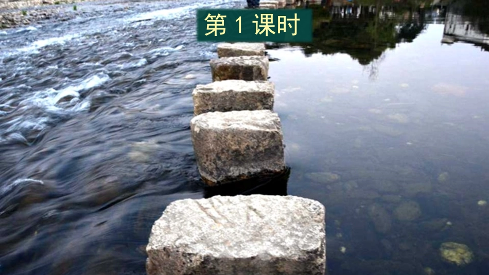 《搭石》PPT精品课件[部编版五年级语文上册]_第2页