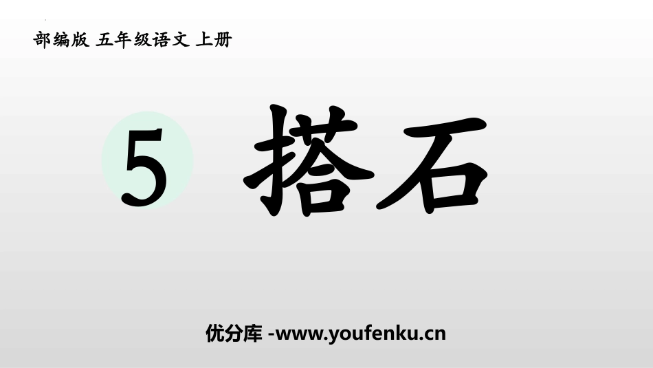 《搭石》PPT优秀课件[部编版五年级语文上册]_第1页