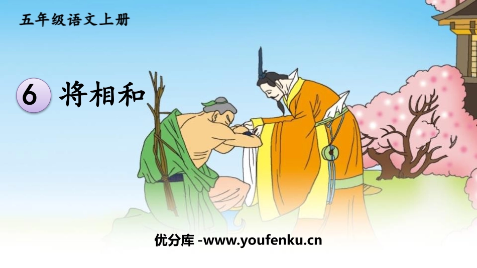 《将相和》PPT教学课件[部编版五年级语文上册]_第1页