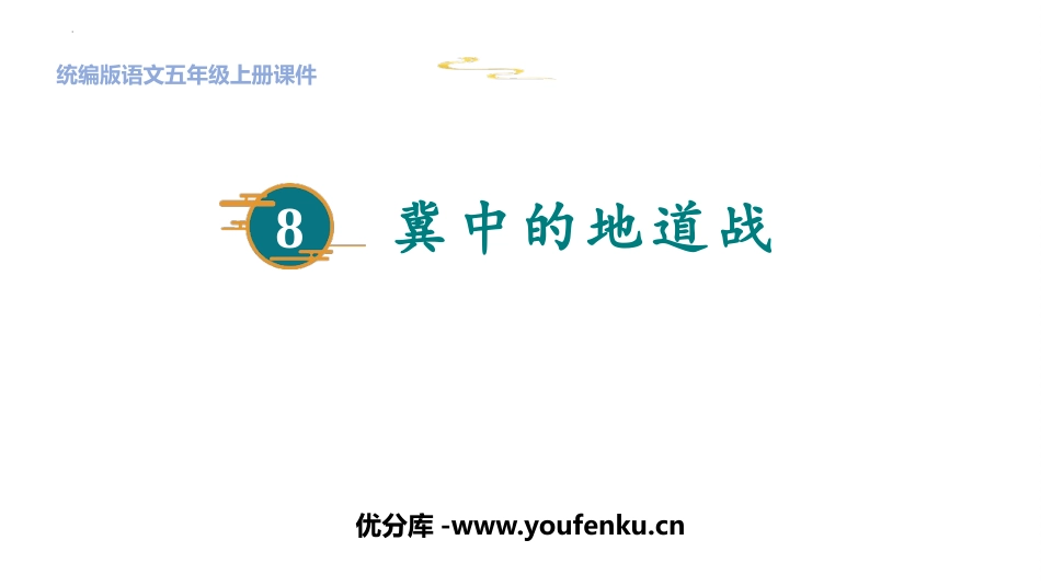 《冀中的地道战》PPT精品课件[部编版五年级语文上册]_第1页
