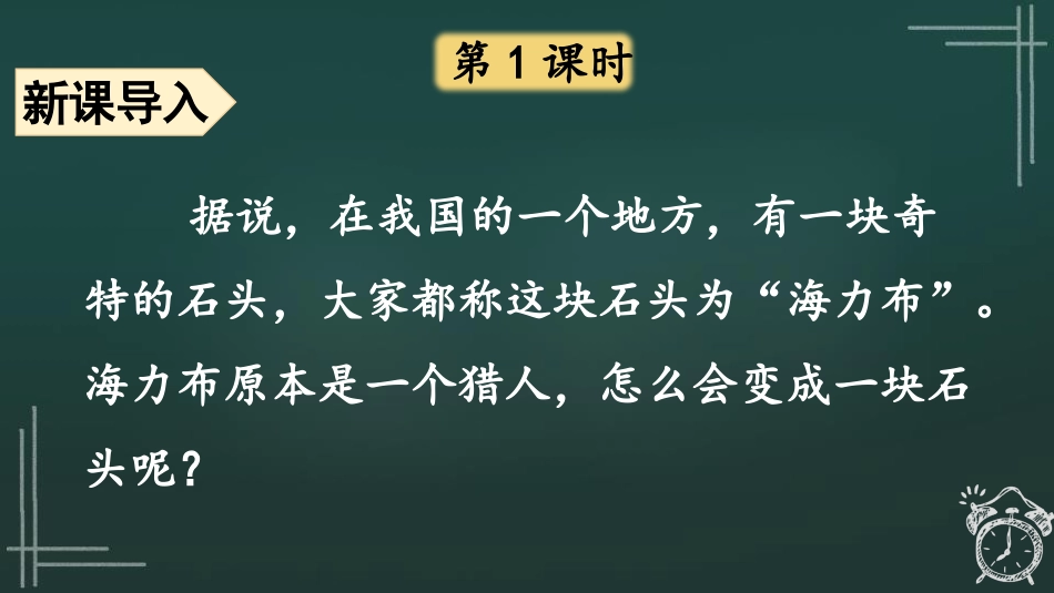 《猎人海力布》PPT精品课件[部编版五年级语文上册]_第2页