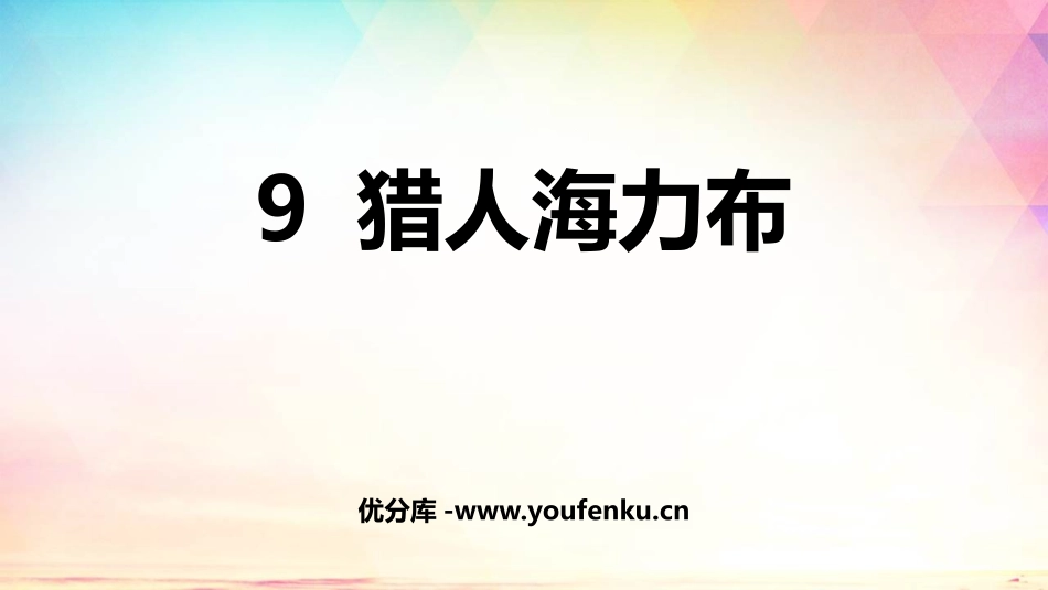 《猎人海力布》PPT课文课件[部编版五年级语文上册]_第1页