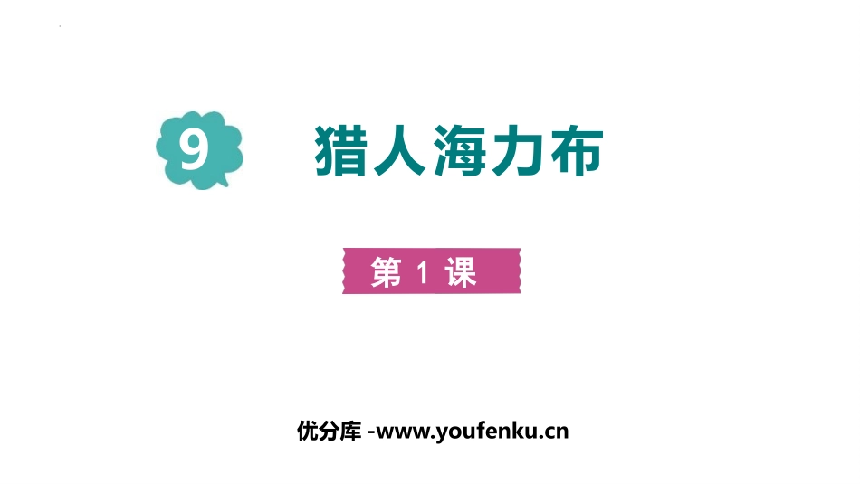 《猎人海力布》PPT(第1课时)PPT课件[部编版五年级语文]_第1页