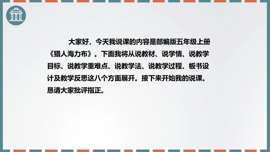 《猎人海力布》PPT说课课件[部编版五年级语文上册]_第2页