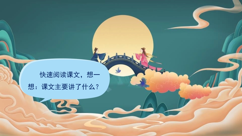 《牛郎织女(二)》PPT优秀课件[部编版五年级语文上册]_第3页