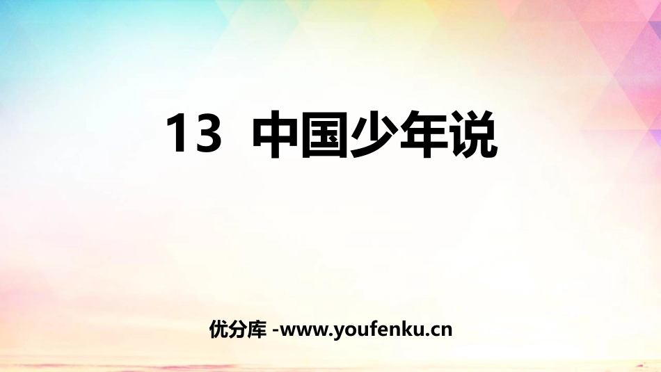 《少年中国说》PPT精品教学课件[部编版五年级语文上册]_第1页
