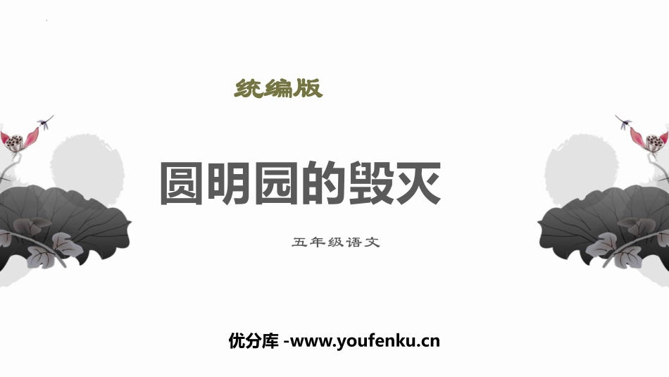 《圆明园的毁灭》PPT免费课件[部编版五年级语文上册]_第1页