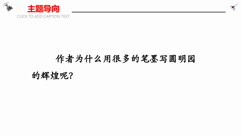 《圆明园的毁灭》PPT免费课件[部编版五年级语文上册]_第3页
