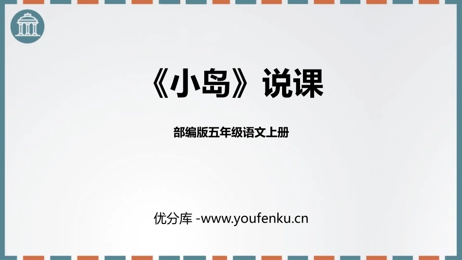 《小岛》PPT优秀课件[部编版五年级语文上册]_第1页