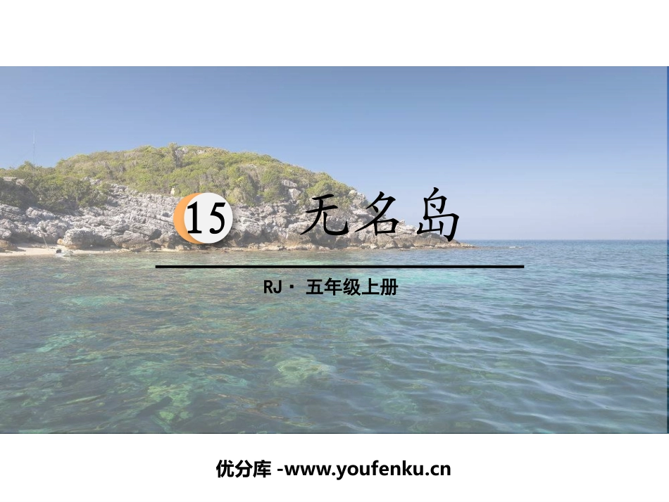 《小岛》PPT课文课件[部编版五年级语文上册]_第1页