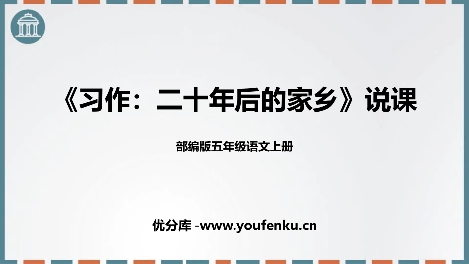 《二十年后的家乡》PPT免费课件[部编版五年级语文上册]_第1页