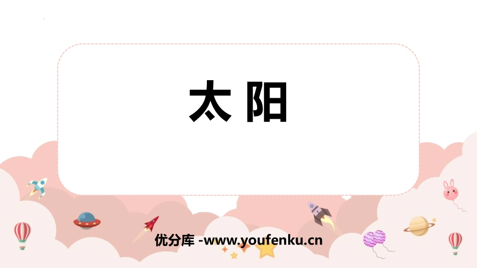 《太阳》PPT免费精品课件[部编版五年级语文上册]_第1页