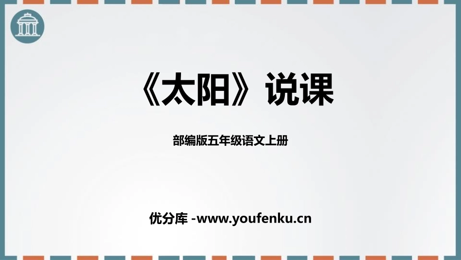 《太阳》PPT说课课件[部编版五年级语文上册]_第1页