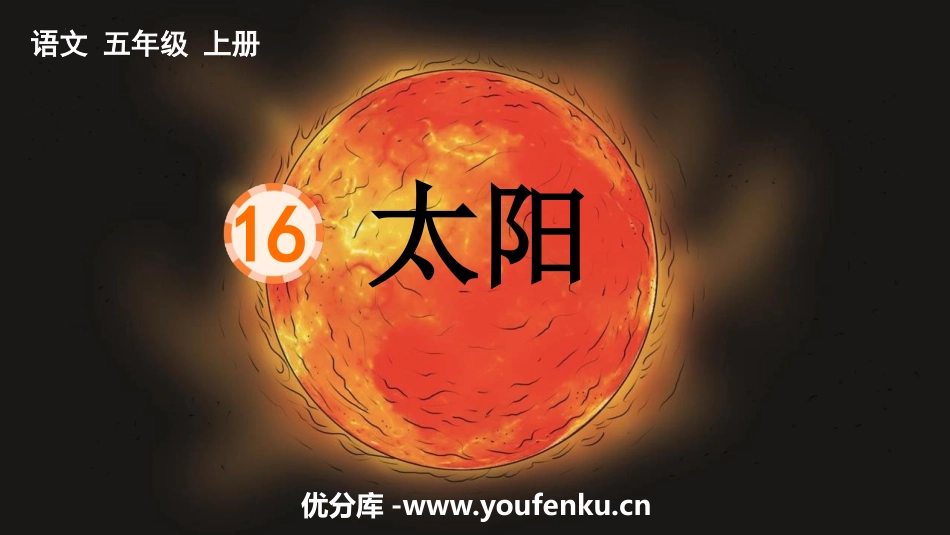 《太阳》PPT免费课文课件[部编版五年级语文上册]_第1页