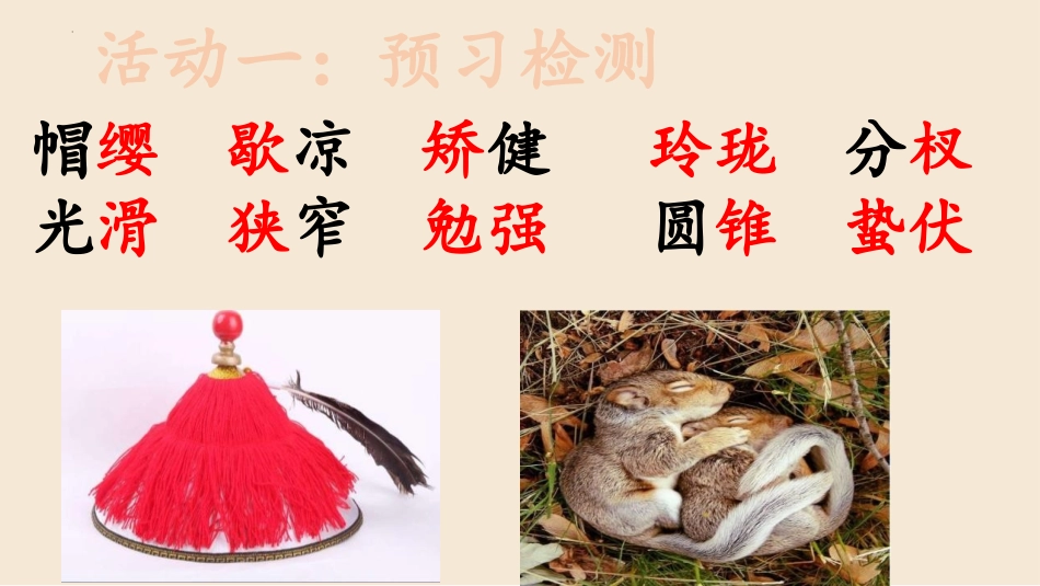 《松鼠》PPT免费优秀课件[部编版五年级语文上册]_第2页