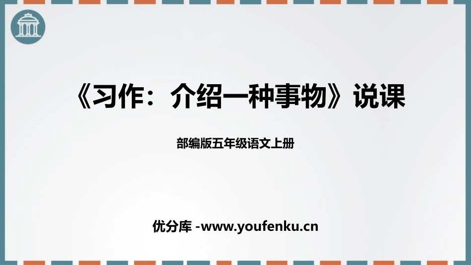 《介绍一种事物》PPT精品课件[部编版五年级语文上册]_第1页