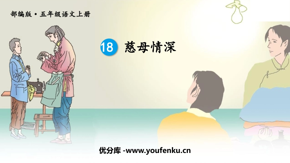 《慈母情深》PPT免费课件[部编版五年级语文上册]_第1页