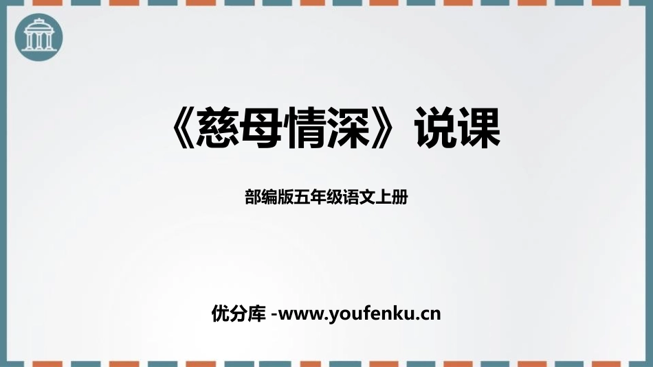 《慈母情深》PPT说课课件[部编版五年级语文上册]_第1页