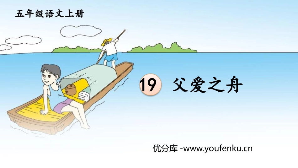 《父爱之舟》PPT精品课件[部编版五年级语文上册]_第1页