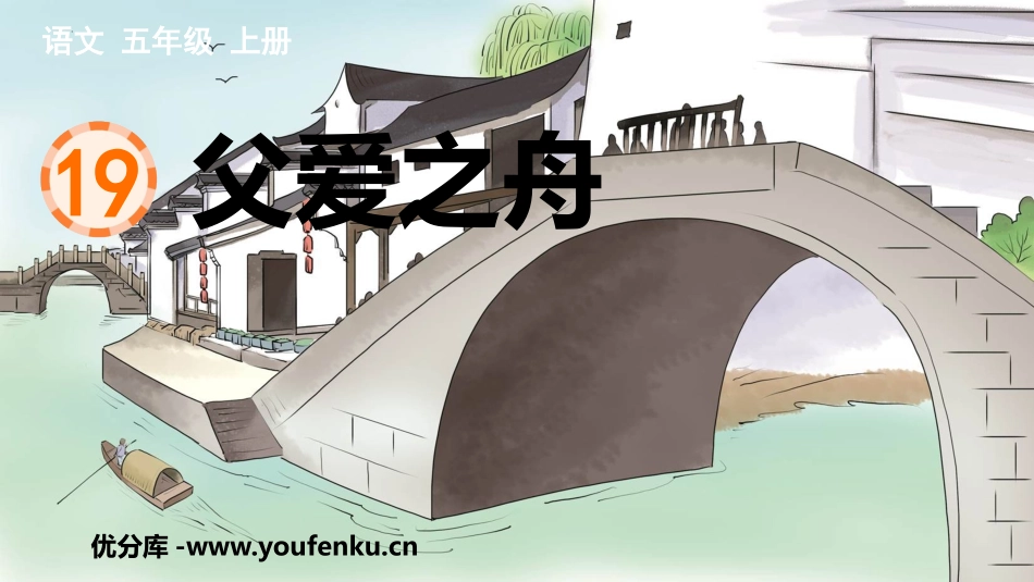 《父爱之舟》PPT优秀课件[部编版五年级语文上册]_第1页