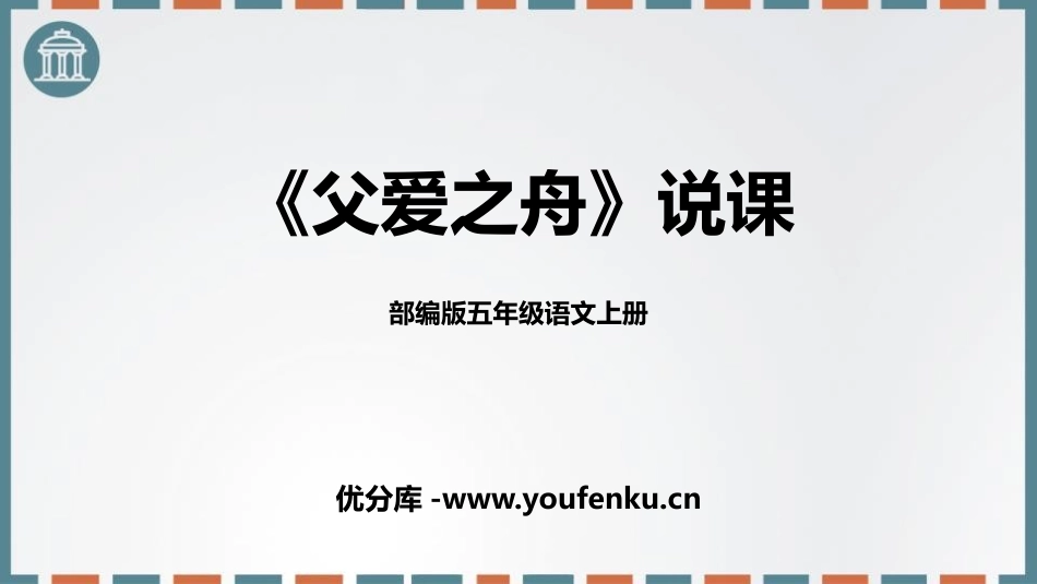 《父爱之舟》PPT教学课件[部编版五年级语文上册]_第1页