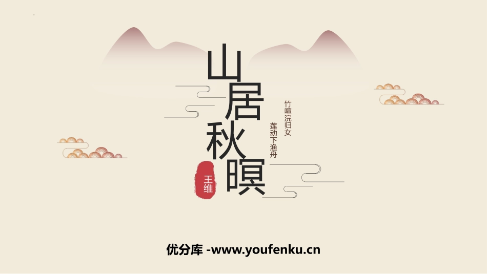 《山居秋暝》古诗词三首PPT课件[部编版五年级语文上册]_第1页