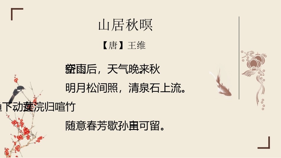 《山居秋暝》古诗词三首PPT课件[部编版五年级语文上册]_第2页