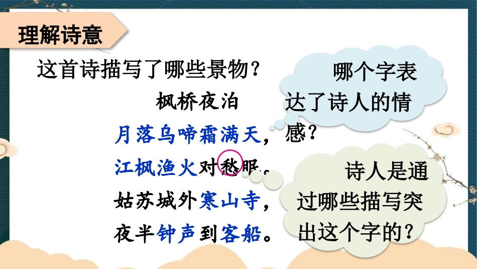 《枫桥夜泊》古诗词三首PPT课件[部编版五年级语文上册]_第1页