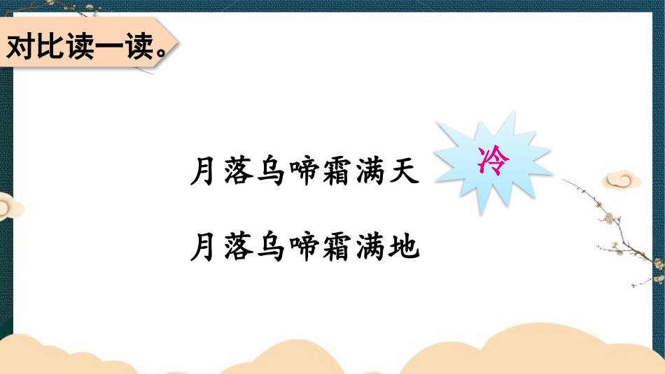 《枫桥夜泊》古诗词三首PPT课件[部编版五年级语文上册]_第2页