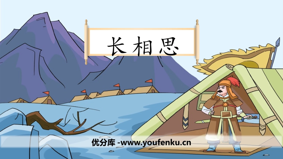 《长相思》古诗词三首PPT教学课件[部编版五年级语文上册]_第1页