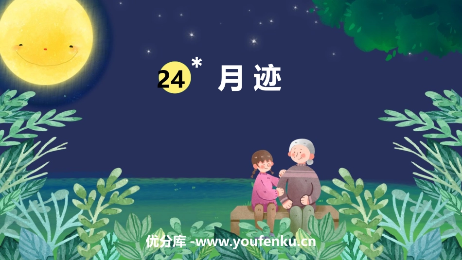 《月迹》PPT免费课件[部编版五年级语文上册]_第1页
