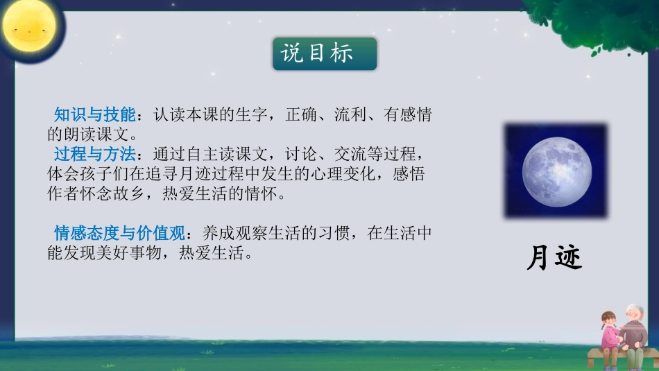 《月迹》PPT免费课件[部编版五年级语文上册]_第3页
