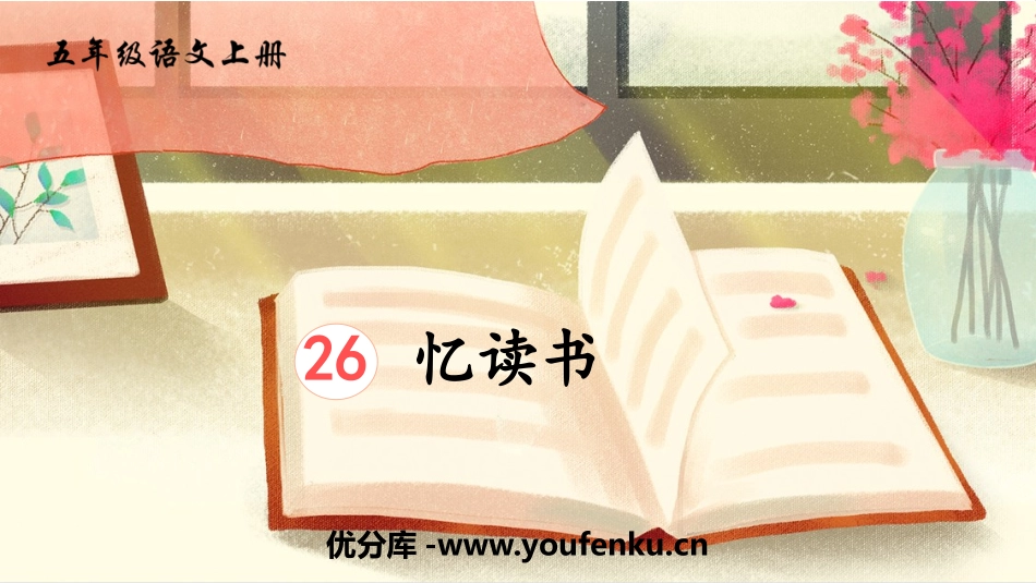 《忆读书》PPT教学课件[部编版五年级语文上册]_第1页