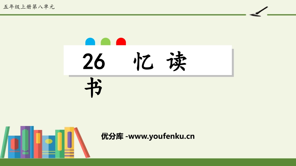 《忆读书》PPT免费课件[部编版五年级语文上册]_第1页