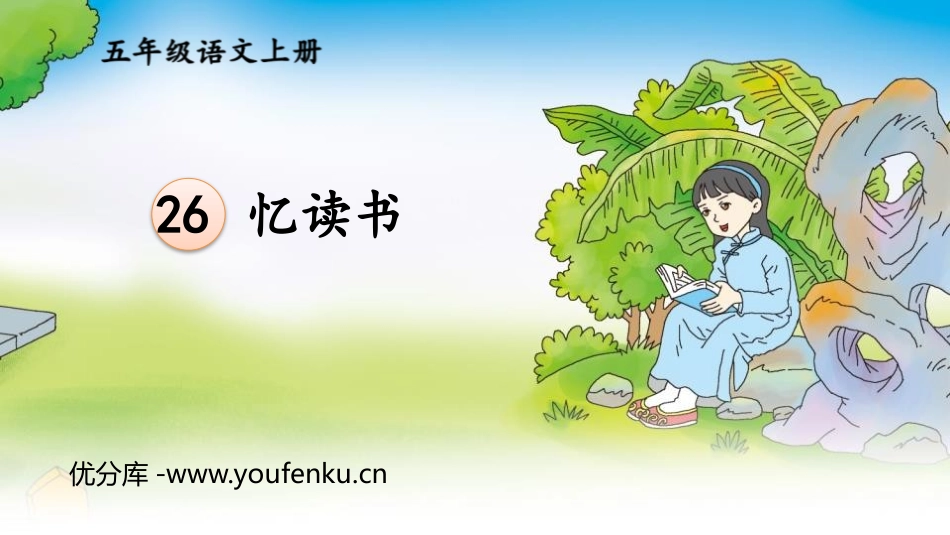 《忆读书》PPT优质课件[部编版五年级语文上册]_第1页