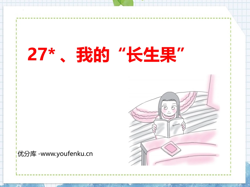 《我的“长生果”》PPT优质课件[部编版五年级语文上册]_第1页