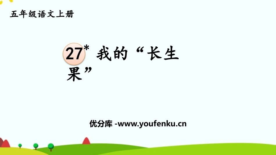 《我的“长生果”》PPT免费课件[部编版五年级语文上册]_第1页