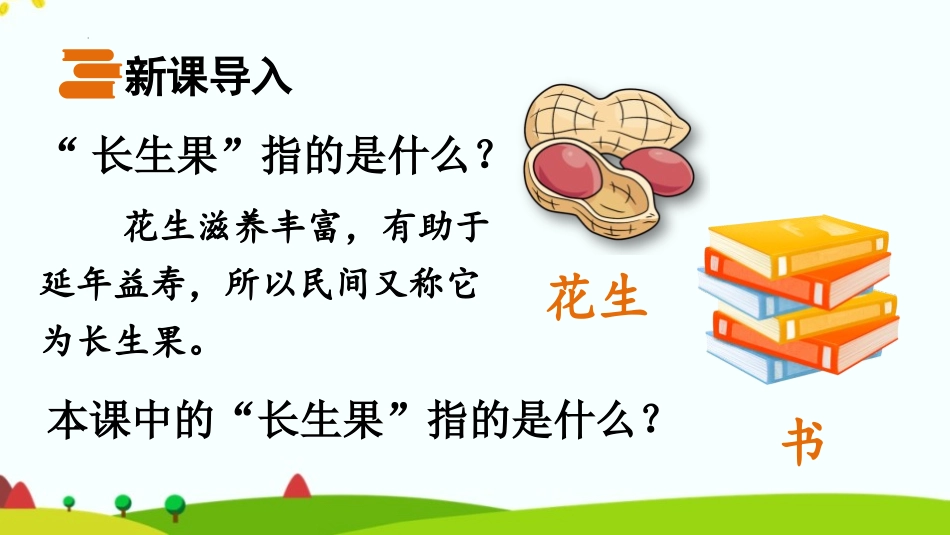 《我的“长生果”》PPT免费课件[部编版五年级语文上册]_第2页