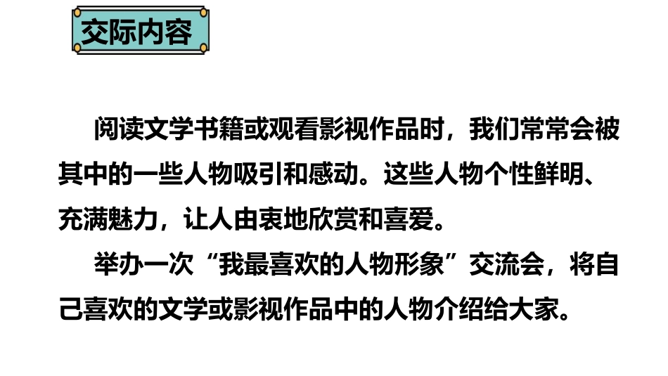 《我最喜欢的人物形象》PPT课件[部编版五年级语文上册]_第2页