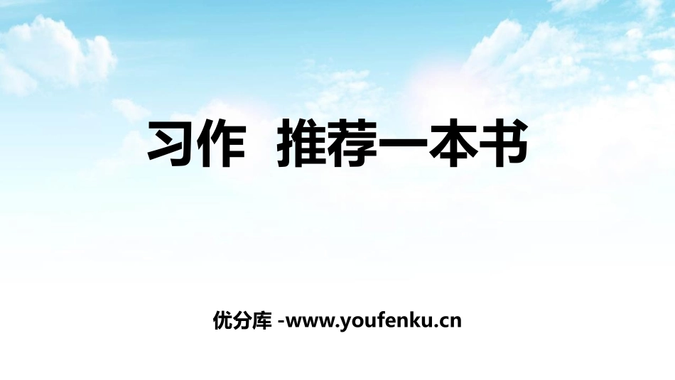 《推荐一本书》PPT课件[部编版五年级语文上册]_第1页